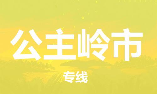 大亚湾区到公主岭市物流公司-大亚湾区到公主岭市专线全程监管
