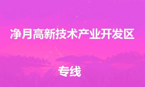 江门到净月高新技术产业开发区物流公司-为您提供实惠可靠的物流服务江门至净月高新技术产业开发区电动车托运-