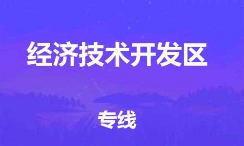 江门到经济技术开发区物流公司-为您提供实惠可靠的物流服务江门至经济技术开发区电动车托运- 江门到经济技术开发区物流公司-为您提供实惠可靠的物流服务江门至经济技术开发区电动车托运-
