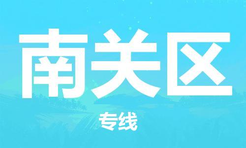 江门到南关区物流公司-为您提供实惠可靠的物流服务江门至南关区电动车托运- 江门到南关区物流公司-为您提供实惠可靠的物流服务江门至南关区电动车托运-