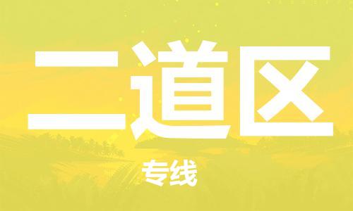 增城区到二道区物流专线|增城区到二道区货运竭诚服务