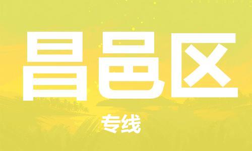 增城区到昌邑区物流公司-增城区至昌邑区专线-空降全国，及时处理