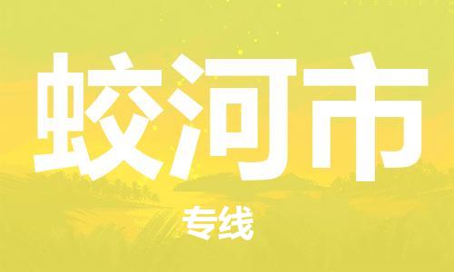 增城区到蛟河市物流公司|增城区到蛟河市专线|推荐 增城区到蛟河市物流公司|增城区到蛟河市专线|推荐