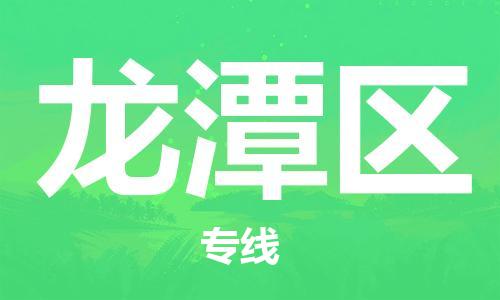 增城区到龙潭区物流公司|增城区物流到龙潭区（全/境-直送）已更