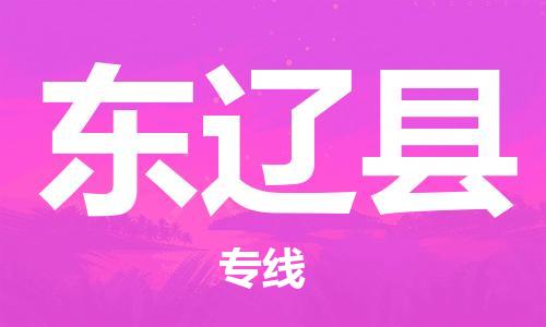 增城区到东辽县物流公司|增城区到东辽县专线|推荐