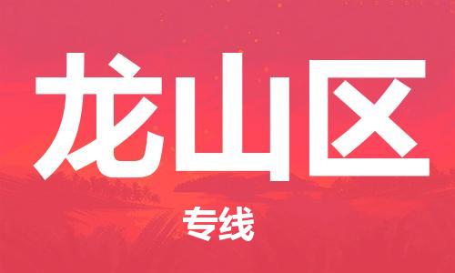 增城区到龙山区物流专线-增城区至龙山区货运高质量的服务