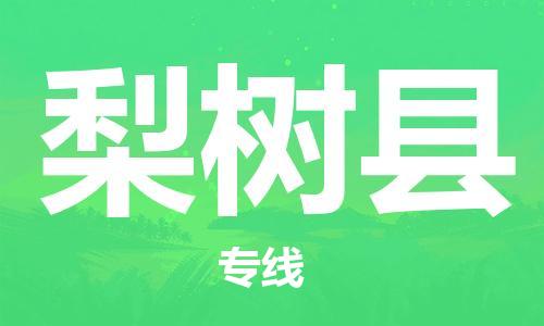 大亚湾区到梨树县物流公司-保障您的顺利发货大亚湾区至梨树县专线
