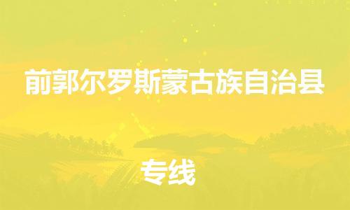 江门到前郭尔罗斯蒙古族自治县物流公司-为您提供实惠可靠的物流服务江门至前郭尔罗斯蒙古族自治县电动车托运- 江门到前郭尔罗斯蒙古族自治县物流公司-为您提供实惠可靠的物流服务江门至前郭尔罗斯蒙古族自治县电动车托运-