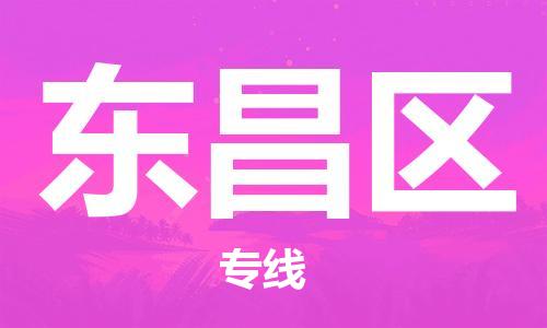 大亚湾区到东昌区物流专线-大亚湾区至东昌区专线-我们做得更好 大亚湾区到东昌区物流专线-大亚湾区至东昌区专线-我们做得更好