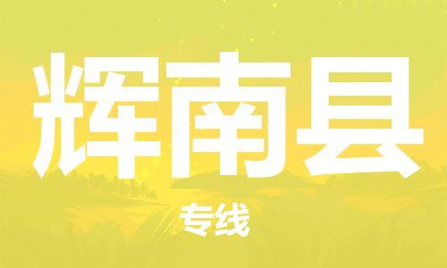 大亚湾区到辉南县物流专线-大亚湾区至辉南县货运一站式物流配送解决方案 大亚湾区到辉南县物流专线-大亚湾区至辉南县货运一站式物流配送解决方案