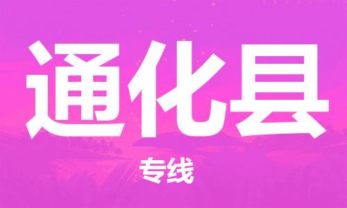 大亚湾区到通化县物流专线-大亚湾区至通化县货运区域全覆盖