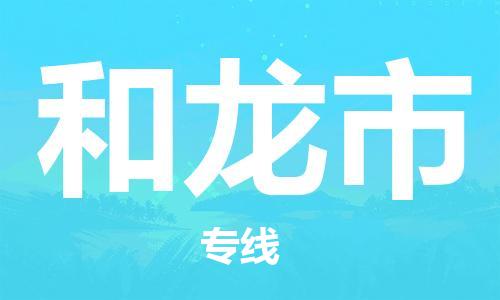 增城区到和龙市物流|增城区到和龙市专线|提供装卸