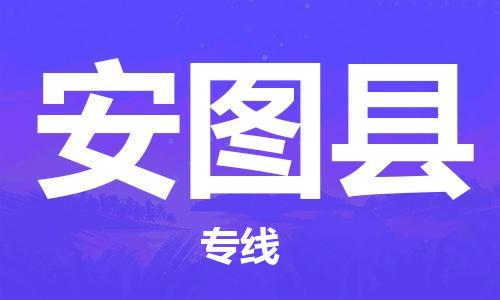 大亚湾区到安图县物流公司-大亚湾区至安图县专线-专业的物流解决方案