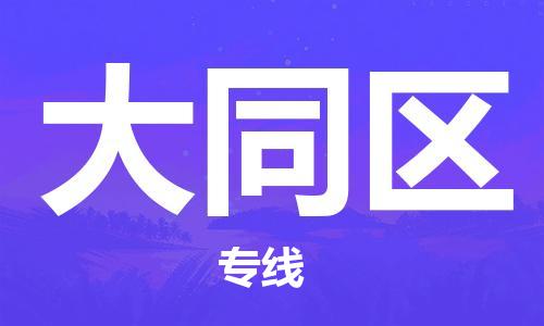 增城区到大同区物流专线-增城区至大同区货运-多年经验的代理