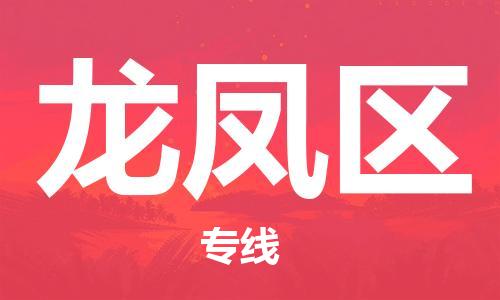 增城区到龙凤区物流公司|增城区到龙凤区专线|采购物流