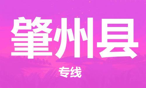 大亚湾区到肇州县物流专线-大亚湾区到肇州县货运-竭诚服务 大亚湾区到肇州县物流专线-大亚湾区到肇州县货运-竭诚服务