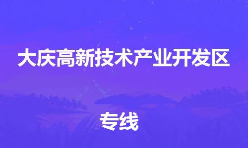 江门到大庆高新技术产业开发区物流公司-为您提供实惠可靠的物流服务江门至大庆高新技术产业开发区电动车托运- 江门到大庆高新技术产业开发区物流公司-为您提供实惠可靠的物流服务江门至大庆高新技术产业开发区电动车托运-