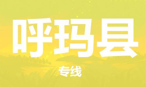 增城区到呼玛县物流专线-增城区到呼玛县货运-(今日/关注) 增城区到呼玛县物流专线-增城区到呼玛县货运-(今日/关注)