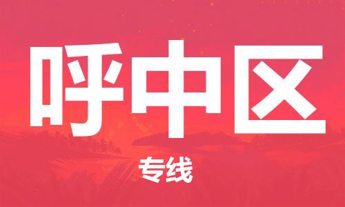 大亚湾区到呼中区物流公司-大亚湾区到呼中区专线物流运输 大亚湾区到呼中区物流公司-大亚湾区到呼中区专线物流运输