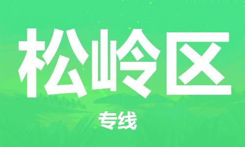 大亚湾区到松岭区物流专线-大亚湾区至松岭区货运-总有一款适合您的配送方案