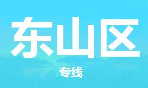 增城区到东山区物流专线-多元化的增城区至东山区货运 增城区到东山区物流专线-多元化的增城区至东山区货运