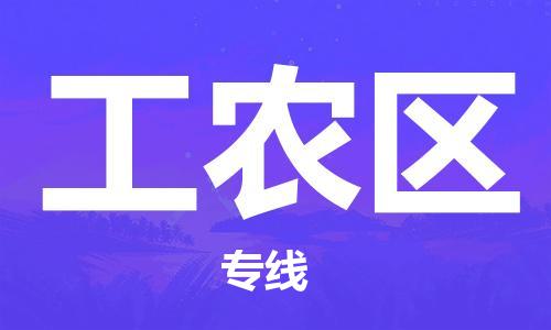 江门到工农区物流公司-为您提供实惠可靠的物流服务江门至工农区电动车托运- 江门到工农区物流公司-为您提供实惠可靠的物流服务江门至工农区电动车托运-