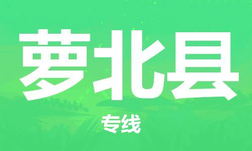 江门到萝北县物流公司-为您提供实惠可靠的物流服务江门至萝北县电动车托运- 江门到萝北县物流公司-为您提供实惠可靠的物流服务江门至萝北县电动车托运-