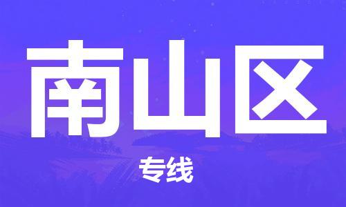 大亚湾区到南山区物流公司-大亚湾区至南山区专线-为您呈现最优秀服务