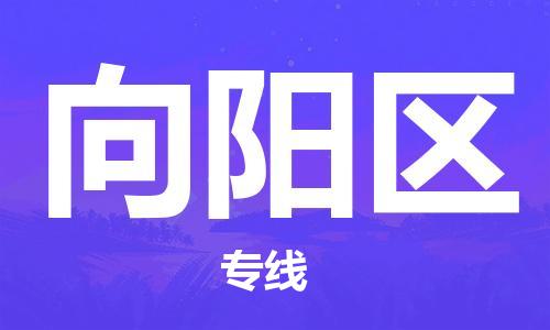 增城区到向阳区物流公司-增城区到向阳区专线-星级服务 增城区到向阳区物流公司-增城区到向阳区专线-星级服务
