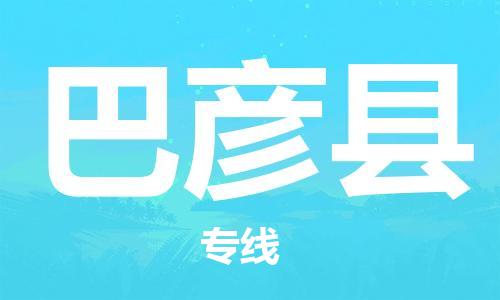 大亚湾区到巴彦县物流专线-大亚湾区至巴彦县货运时效优先,让您更放心 大亚湾区到巴彦县物流专线-大亚湾区至巴彦县货运时效优先,让您更放心