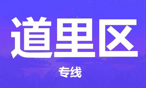 江门到道里区物流公司-为您提供实惠可靠的物流服务江门至道里区电动车托运- 江门到道里区物流公司-为您提供实惠可靠的物流服务江门至道里区电动车托运-
