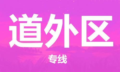 大亚湾区到道外区物流公司-大亚湾区至道外区专线为您节省时间和费用 大亚湾区到道外区物流公司-大亚湾区至道外区专线为您节省时间和费用