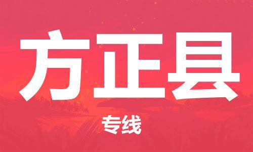 大亚湾区到方正县物流专线-方正县到大亚湾区货运-零担托 大亚湾区到方正县物流专线-方正县到大亚湾区货运-零担托