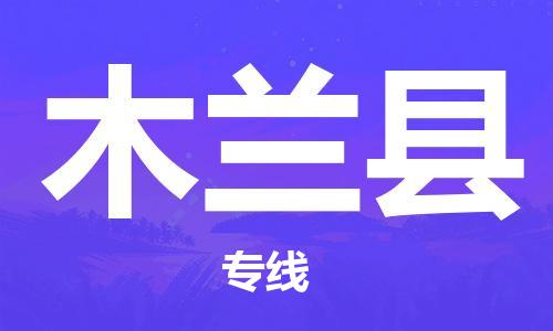 江门到木兰县物流公司-为您提供实惠可靠的物流服务江门至木兰县电动车托运-