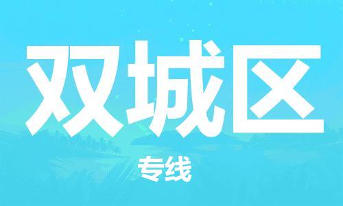 大亚湾区到双城区物流专线-大亚湾区至双城区专线让你轻松搞定物流难题
