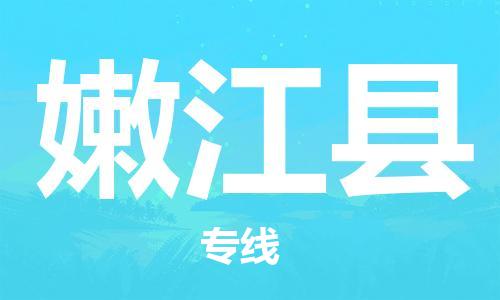 大亚湾区到嫩江县物流专线-大亚湾区至嫩江县货运-您的好帮手! 大亚湾区到嫩江县物流专线-大亚湾区至嫩江县货运-您的好帮手!