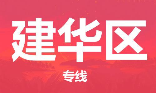 江门到建华区物流公司-为您提供实惠可靠的物流服务江门至建华区电动车托运-