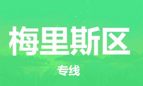 江门到梅里斯区物流公司-为您提供实惠可靠的物流服务江门至梅里斯区电动车托运-