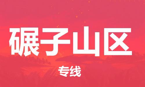 大亚湾区到碾子山区物流专线-大亚湾区到碾子山区货运-高效快捷