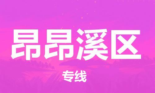 白云区到昂昂溪区物流专线-【安全快捷】白云区至昂昂溪区货运