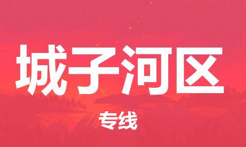 江门到城子河区物流公司-为您提供实惠可靠的物流服务江门至城子河区电动车托运- 江门到城子河区物流公司-为您提供实惠可靠的物流服务江门至城子河区电动车托运-