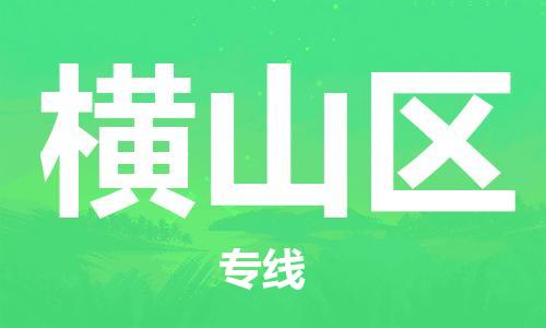 增城区到恒山区物流公司-增城区至恒山区专线-用心呵护您的货物