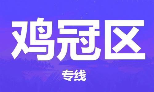 江门到鸡冠区物流公司-为您提供实惠可靠的物流服务江门至鸡冠区电动车托运- 江门到鸡冠区物流公司-为您提供实惠可靠的物流服务江门至鸡冠区电动车托运-