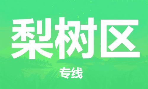 江门到梨树区物流公司-为您提供实惠可靠的物流服务江门至梨树区电动车托运-