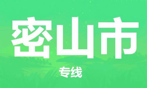 增城区到密山市物流公司|增城区到密山市专线-协手共赢 增城区到密山市物流公司|增城区到密山市专线-协手共赢