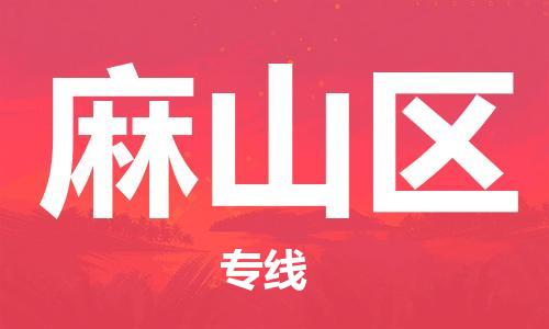 增城区到麻山区物流公司-【5分钟报价】增城区至麻山区专线