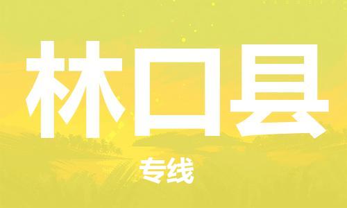 大亚湾区到林口县物流专线-快捷的大亚湾区至林口县货运 大亚湾区到林口县物流专线-快捷的大亚湾区至林口县货运