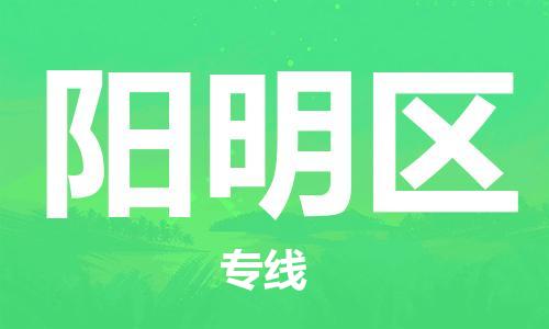 江门到阳明区物流公司-为您提供实惠可靠的物流服务江门至阳明区电动车托运- 江门到阳明区物流公司-为您提供实惠可靠的物流服务江门至阳明区电动车托运-