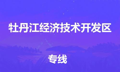 江门到牡丹江经济技术开发区物流公司-为您提供实惠可靠的物流服务江门至牡丹江经济技术开发区电动车托运- 江门到牡丹江经济技术开发区物流公司-为您提供实惠可靠的物流服务江门至牡丹江经济技术开发区电动车托运-