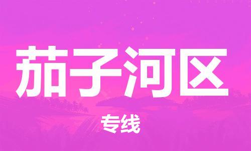 江门到茄子河区物流公司-为您提供实惠可靠的物流服务江门至茄子河区电动车托运-